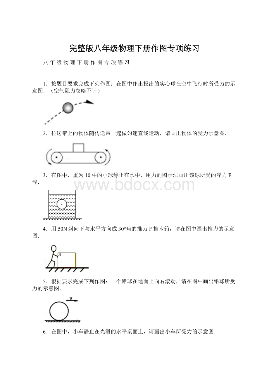 完整版八年级物理下册作图专项练习.docx