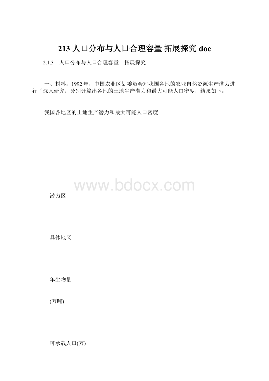 213 人口分布与人口合理容量 拓展探究doc.docx_第1页