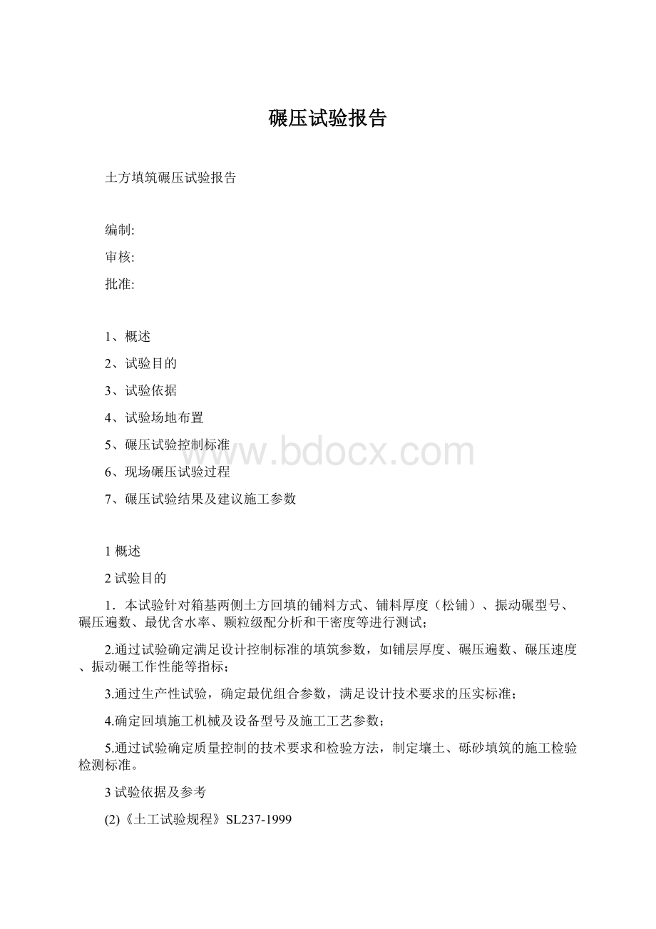 碾压试验报告Word格式.docx