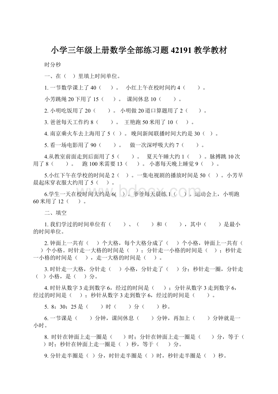 小学三年级上册数学全部练习题42191教学教材.docx