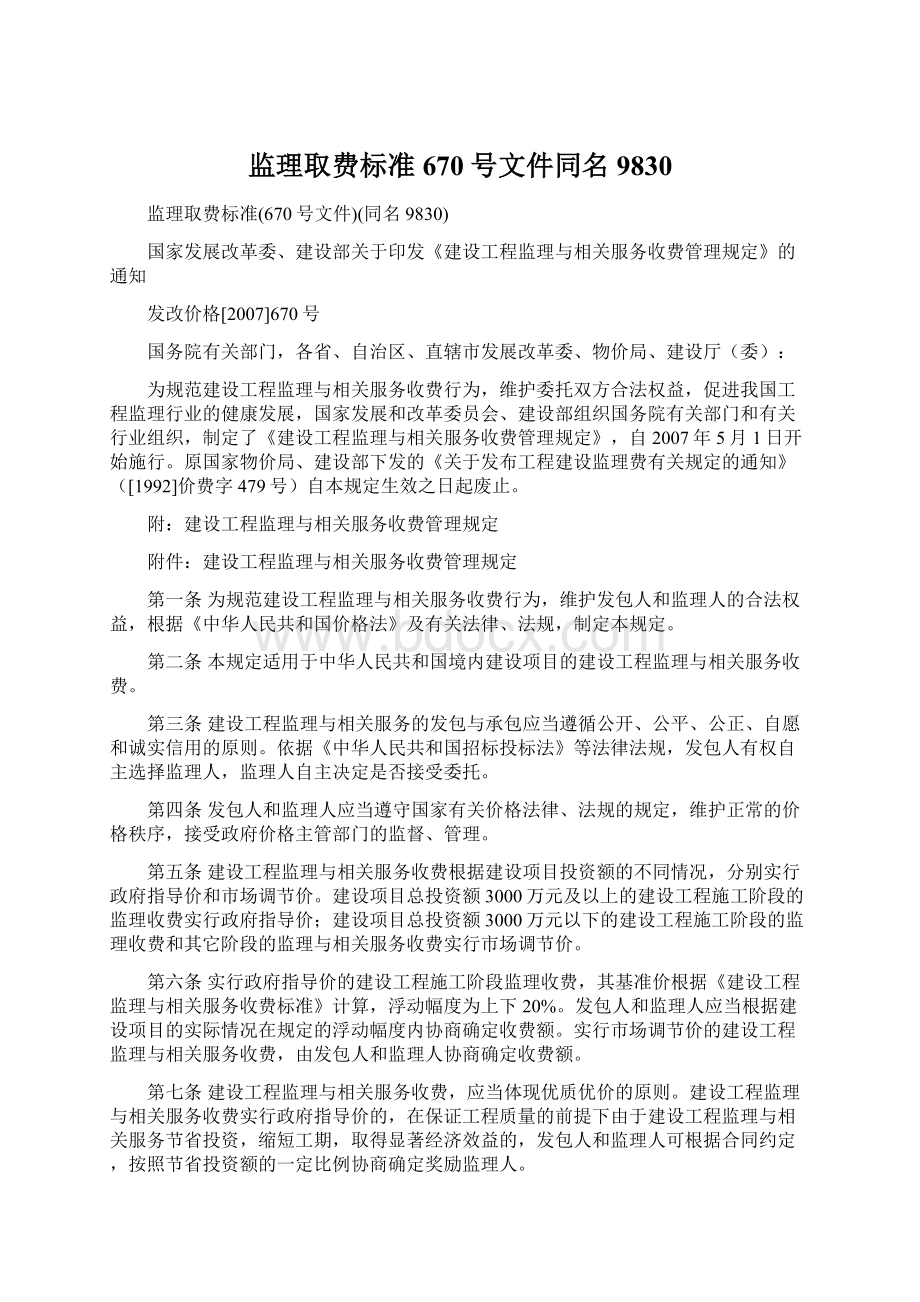 监理取费标准670号文件同名9830Word文件下载.docx