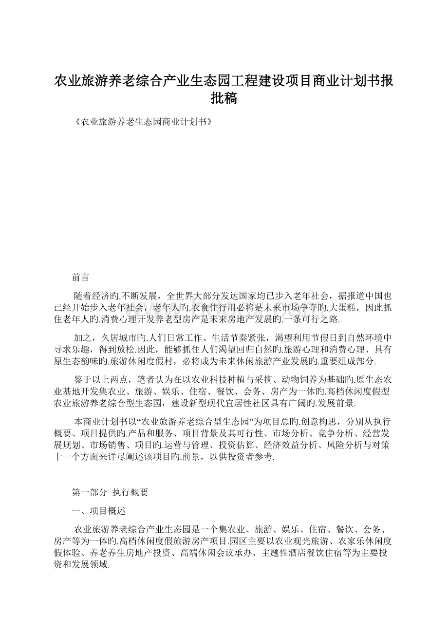 农业旅游养老综合产业生态园工程建设项目商业计划书报批稿Word下载.docx