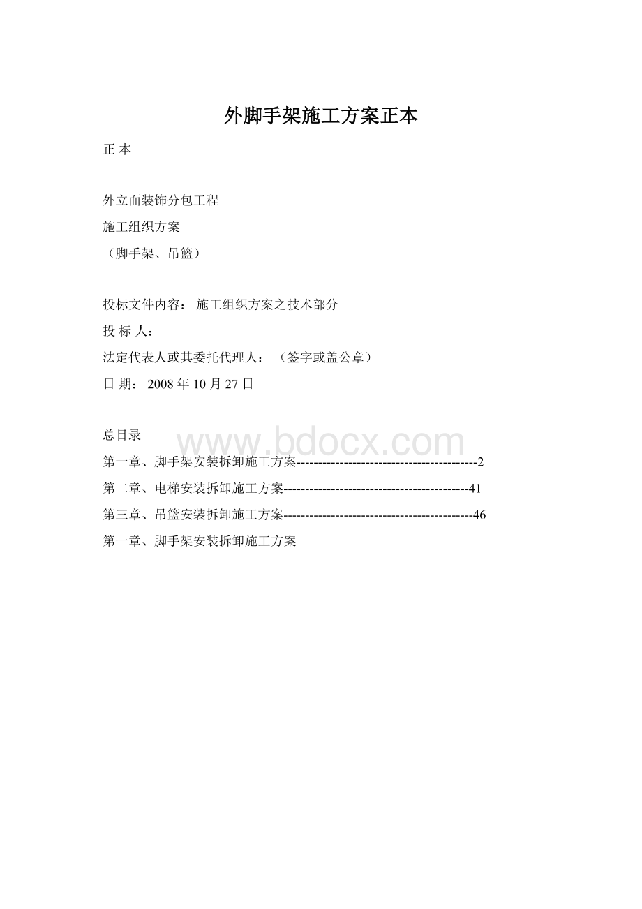 外脚手架施工方案正本.docx_第1页