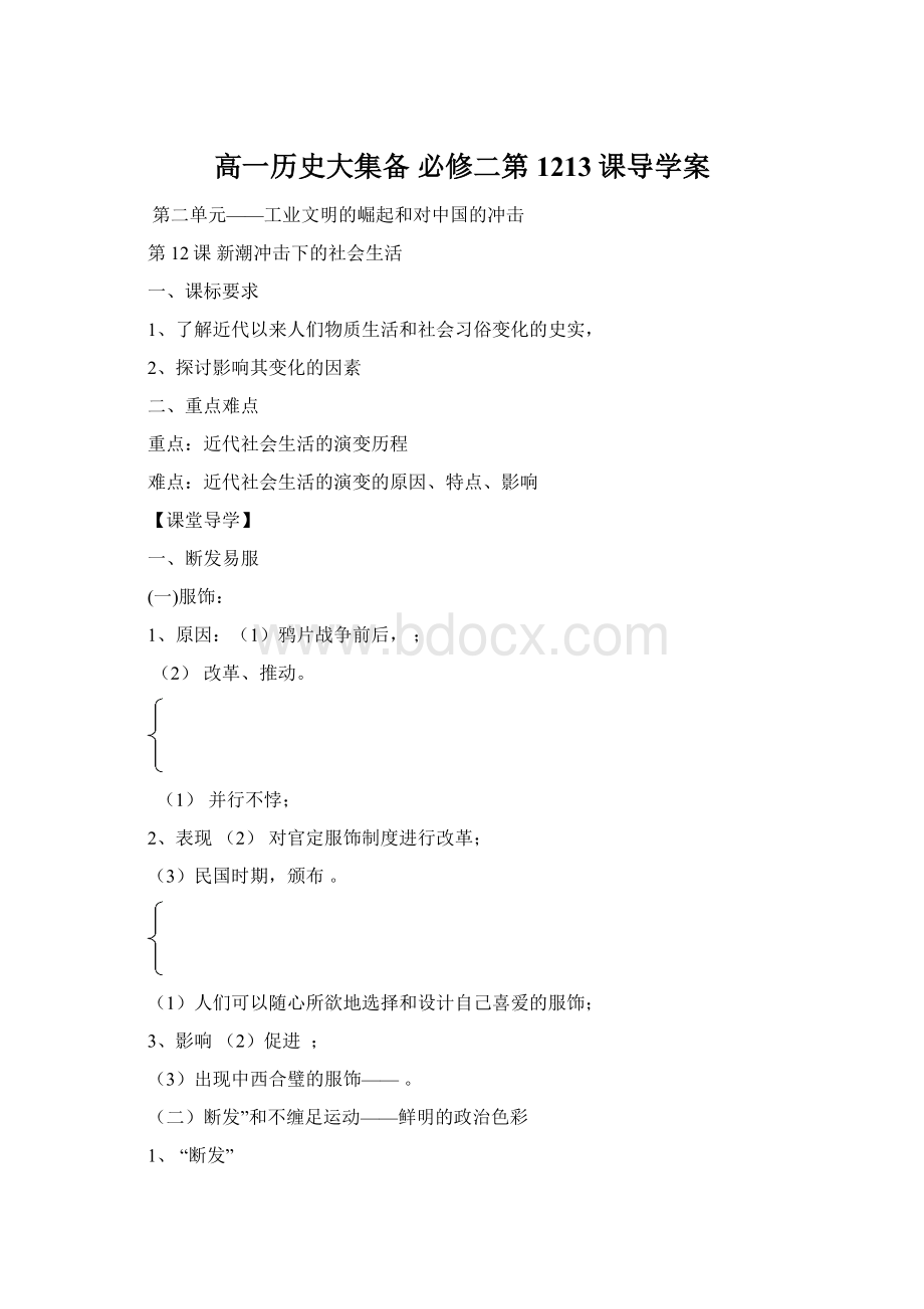 高一历史大集备 必修二第1213课导学案.docx