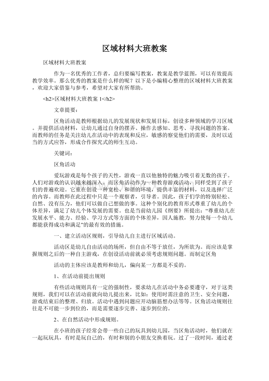 区域材料大班教案文档格式.docx