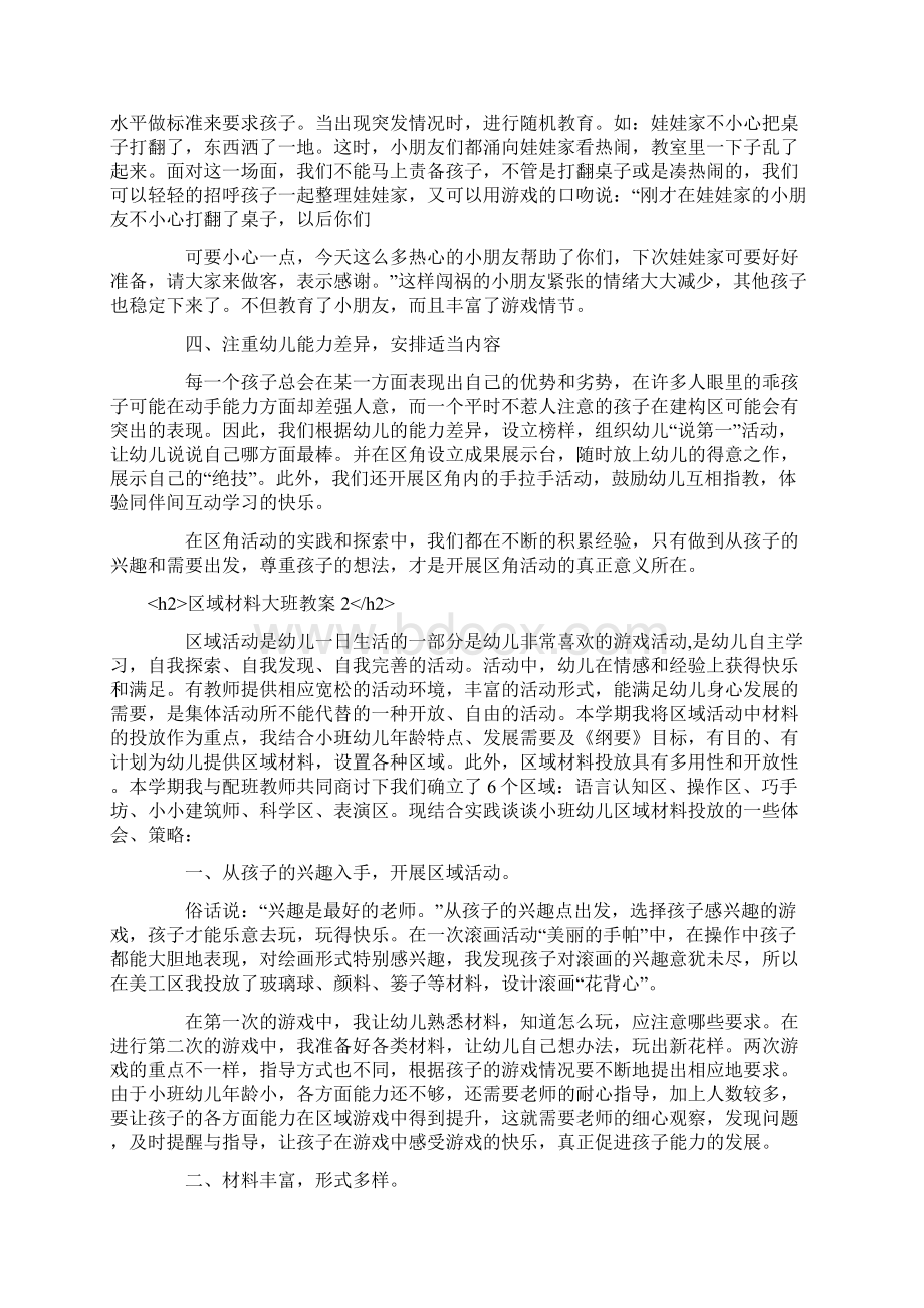 区域材料大班教案文档格式.docx_第3页