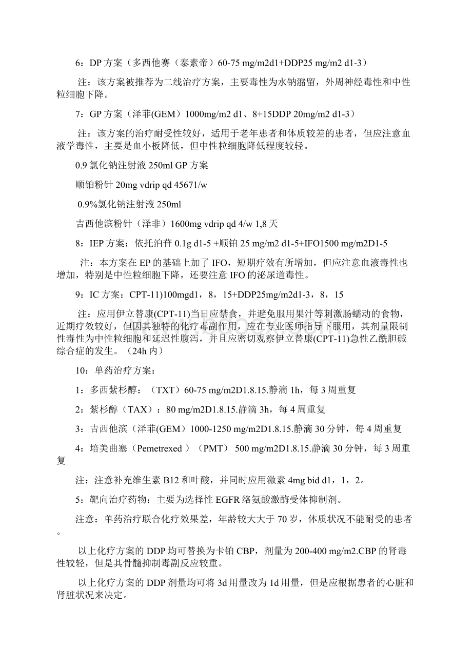 肿瘤科常用化疗实施方案文档格式.docx_第2页