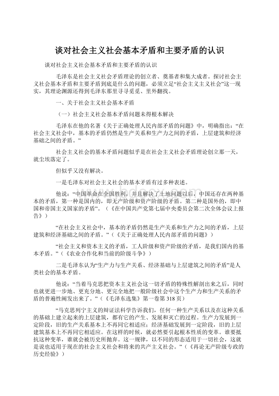 谈对社会主义社会基本矛盾和主要矛盾的认识.docx_第1页