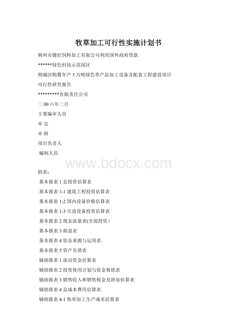 牧草加工可行性实施计划书.docx_第1页