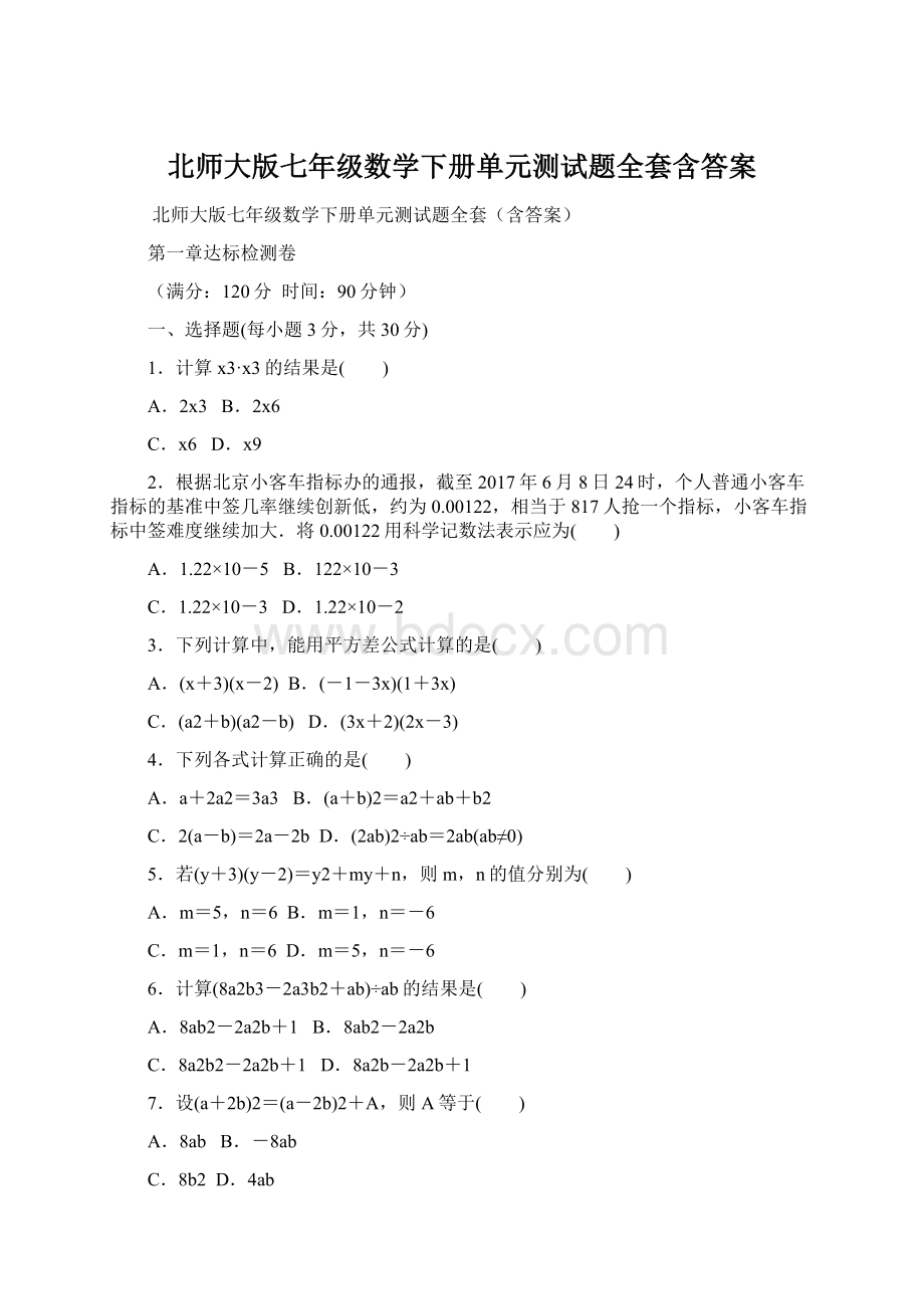 北师大版七年级数学下册单元测试题全套含答案.docx_第1页