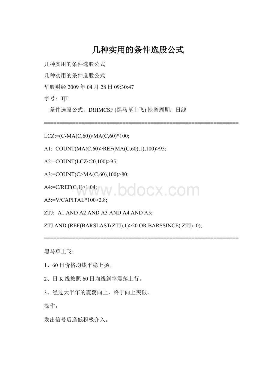 几种实用的条件选股公式.docx_第1页