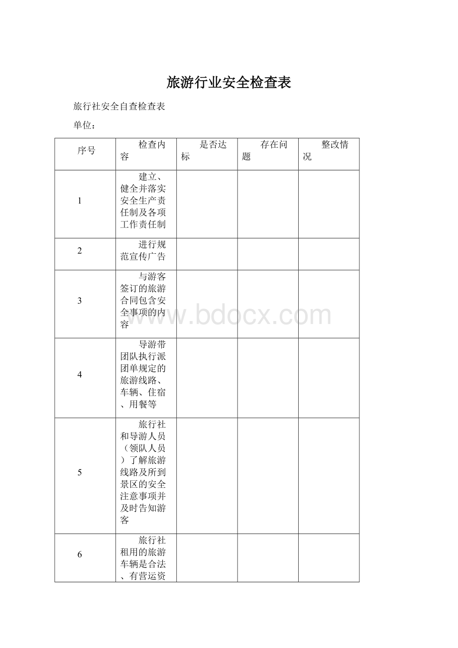 旅游行业安全检查表.docx