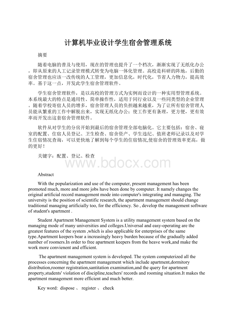 计算机毕业设计学生宿舍管理系统Word文档格式.docx_第1页