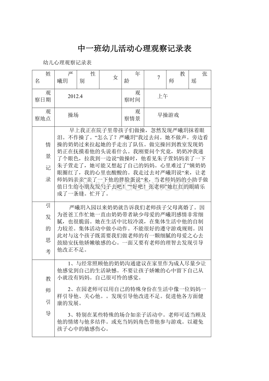 中一班幼儿活动心理观察记录表Word文档格式.docx