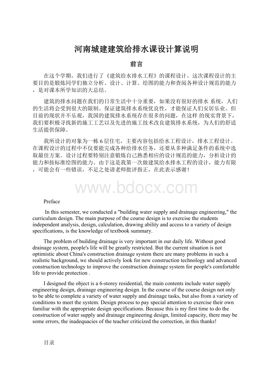 河南城建建筑给排水课设计算说明.docx_第1页