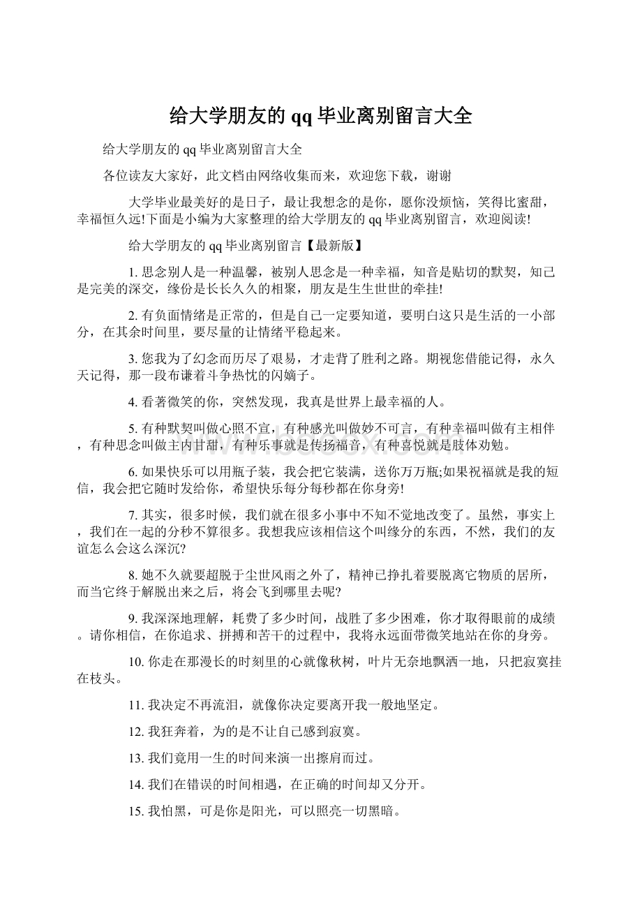 给大学朋友的qq毕业离别留言大全Word格式文档下载.docx_第1页