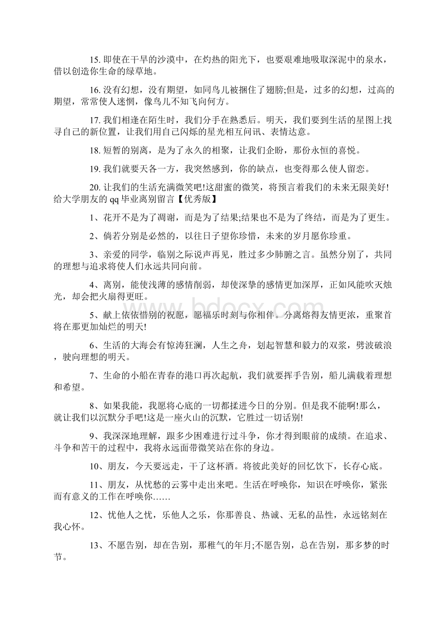 给大学朋友的qq毕业离别留言大全Word格式文档下载.docx_第3页