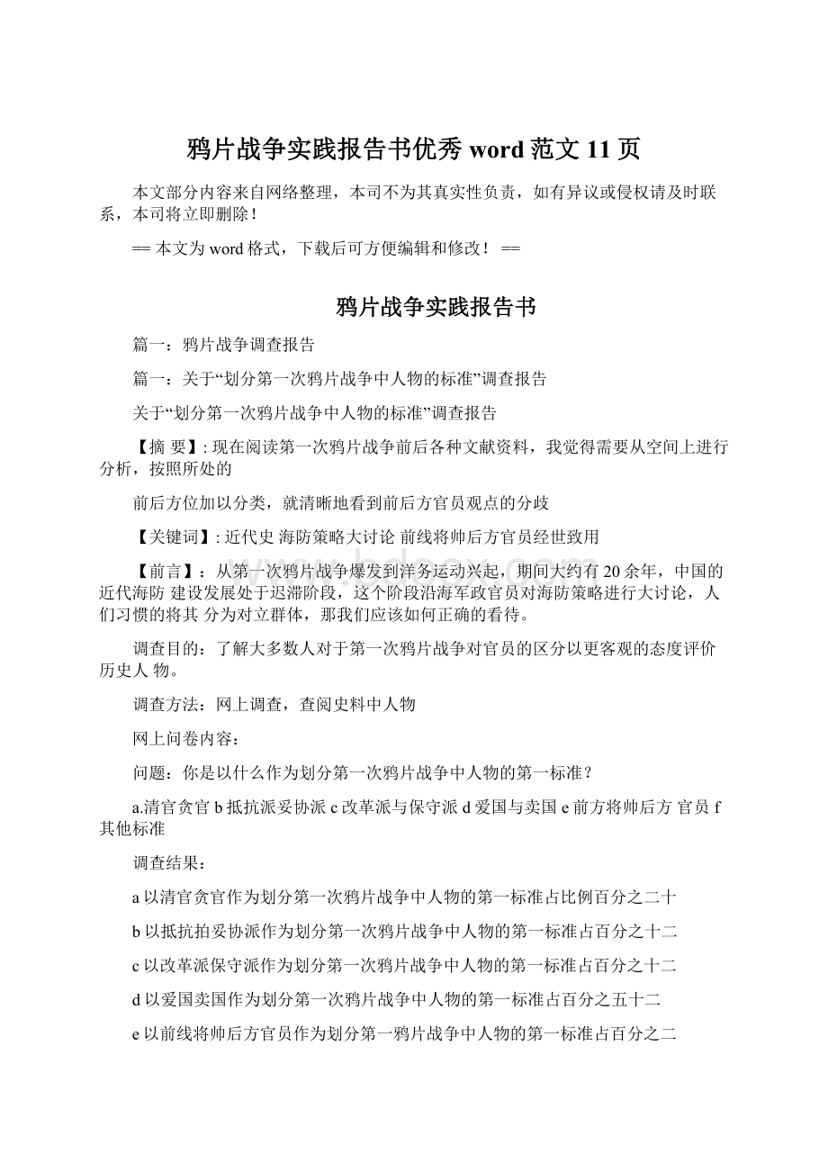 鸦片战争实践报告书优秀word范文 11页Word文件下载.docx_第1页