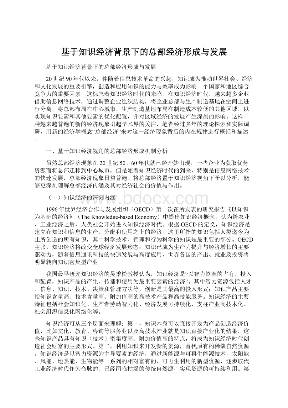 基于知识经济背景下的总部经济形成与发展Word文档格式.docx_第1页