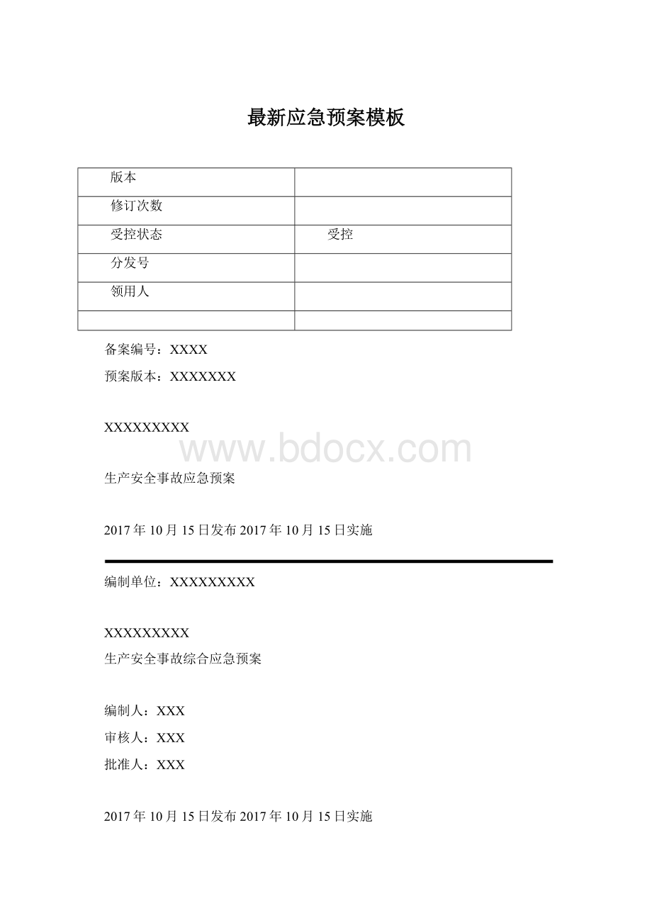 最新应急预案模板Word下载.docx_第1页