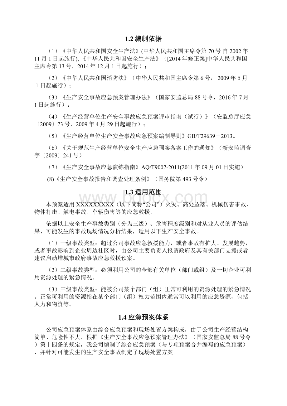 最新应急预案模板Word下载.docx_第3页