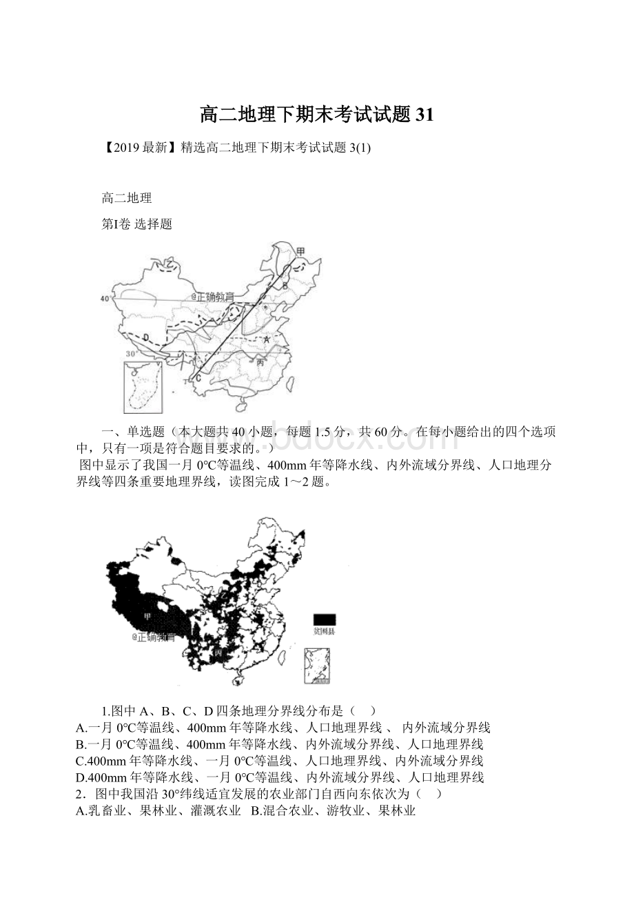 高二地理下期末考试试题31.docx_第1页