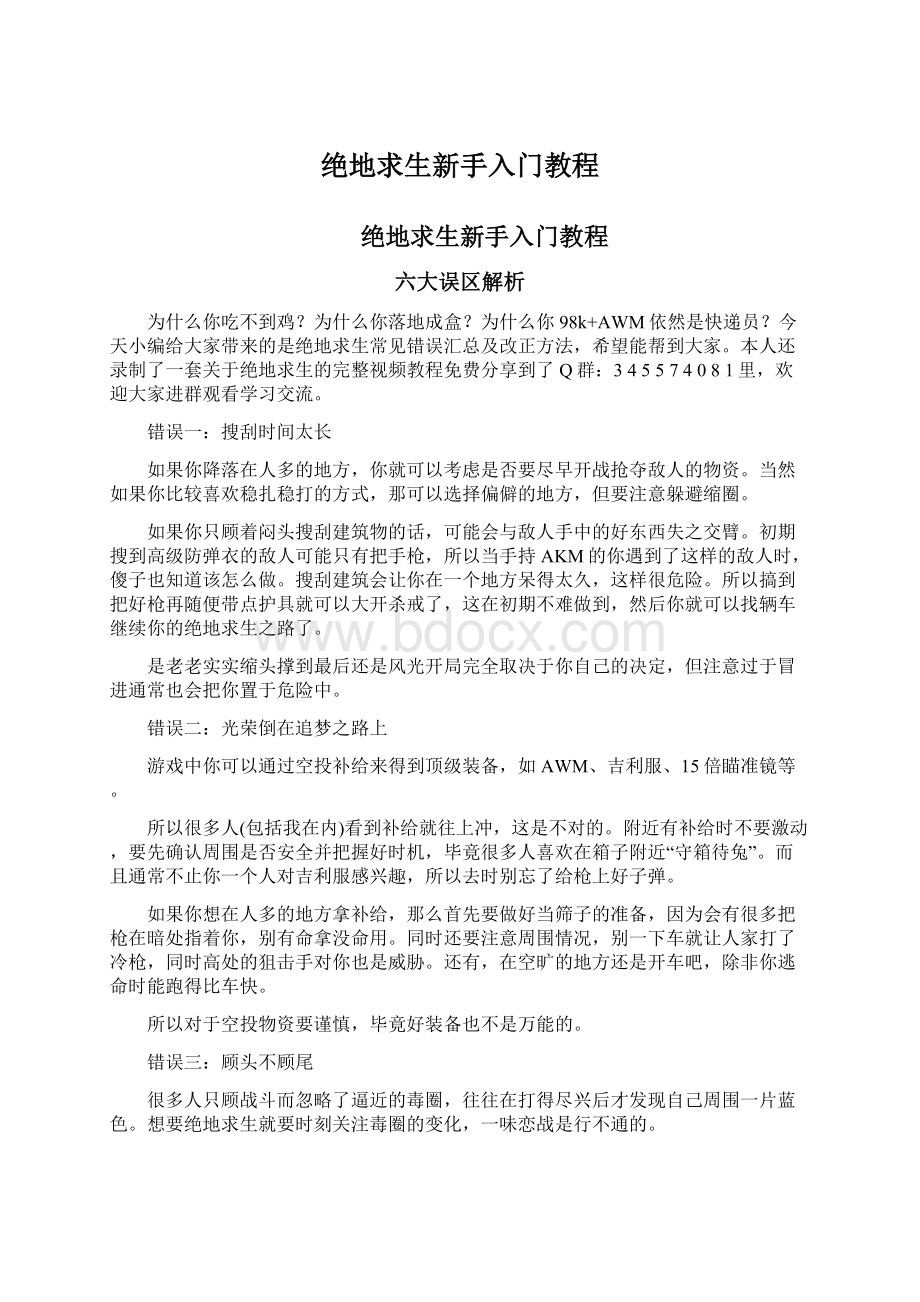 绝地求生新手入门教程.docx_第1页