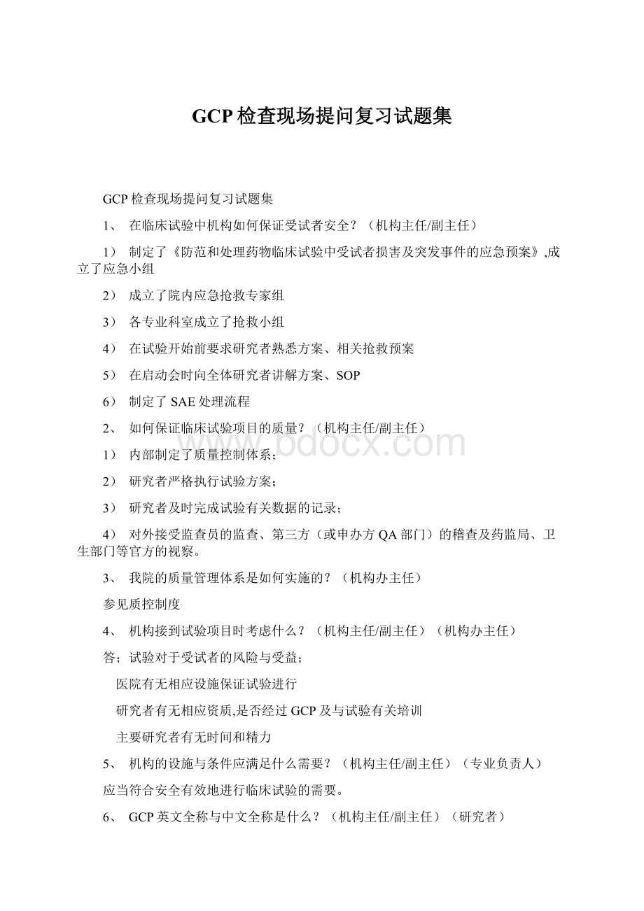 GCP检查现场提问复习试题集.docx_第1页