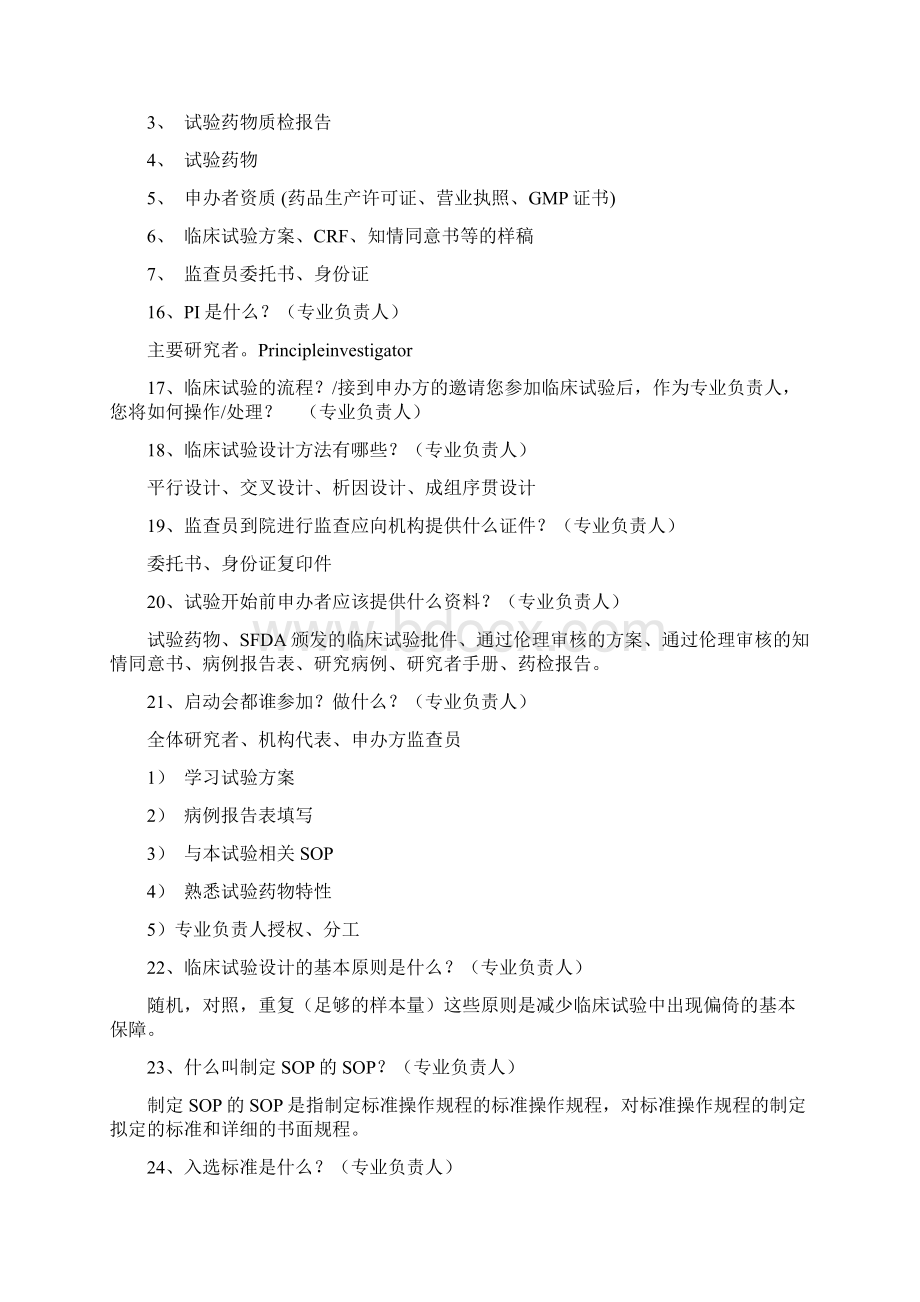 GCP检查现场提问复习试题集.docx_第3页