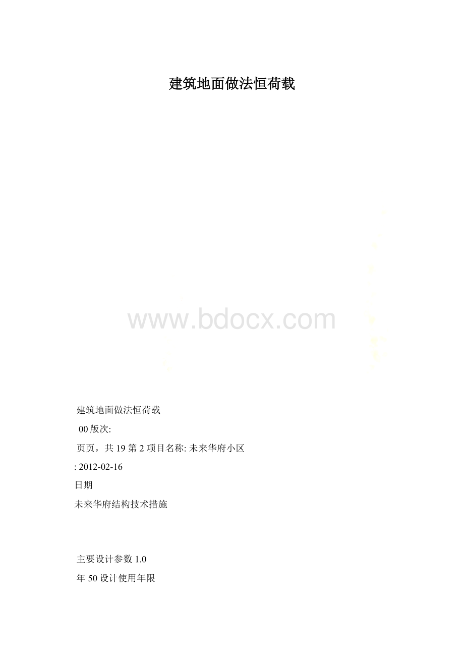 建筑地面做法恒荷载.docx_第1页