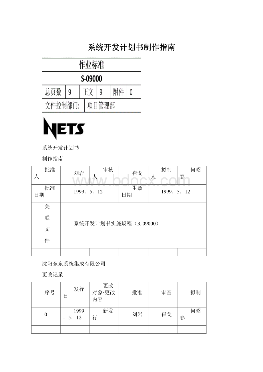 系统开发计划书制作指南Word格式.docx_第1页