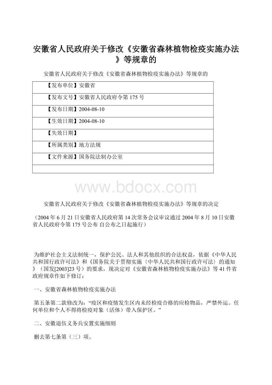 安徽省人民政府关于修改《安徽省森林植物检疫实施办法》等规章的.docx