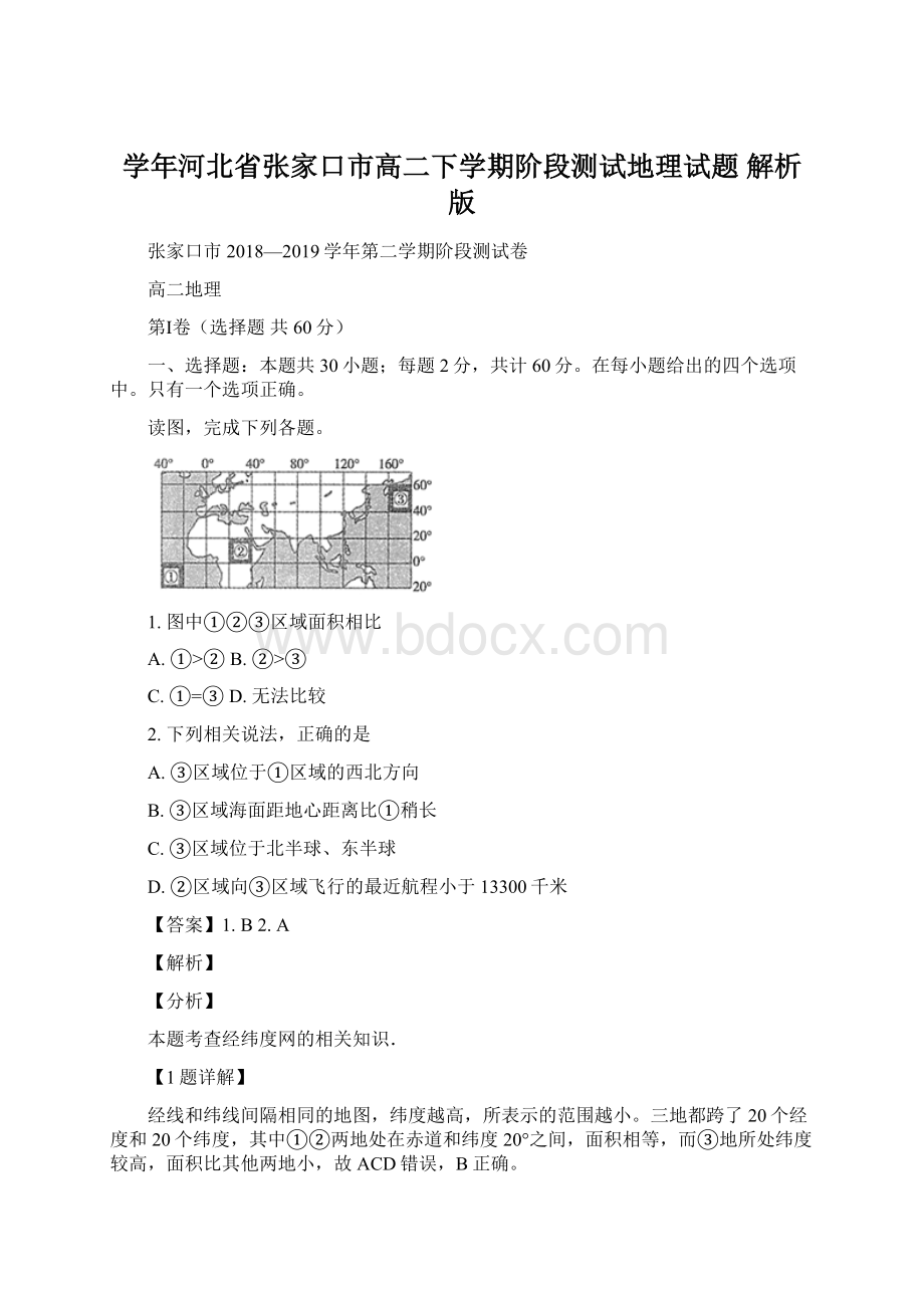 学年河北省张家口市高二下学期阶段测试地理试题 解析版.docx_第1页