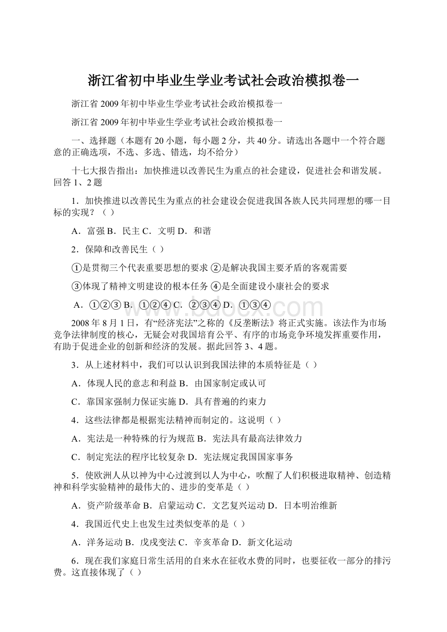 浙江省初中毕业生学业考试社会政治模拟卷一Word文件下载.docx