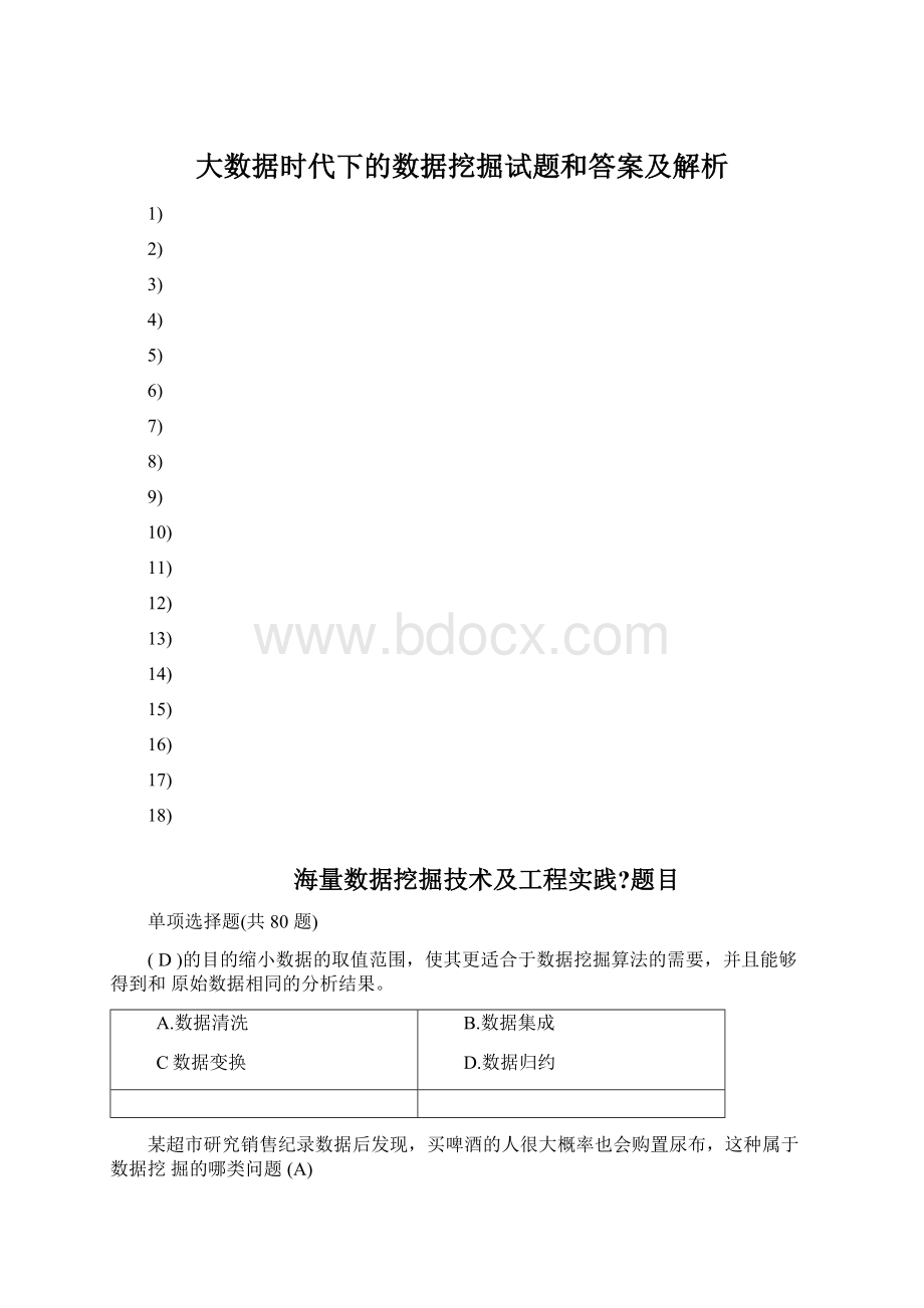 大数据时代下的数据挖掘试题和答案及解析.docx_第1页