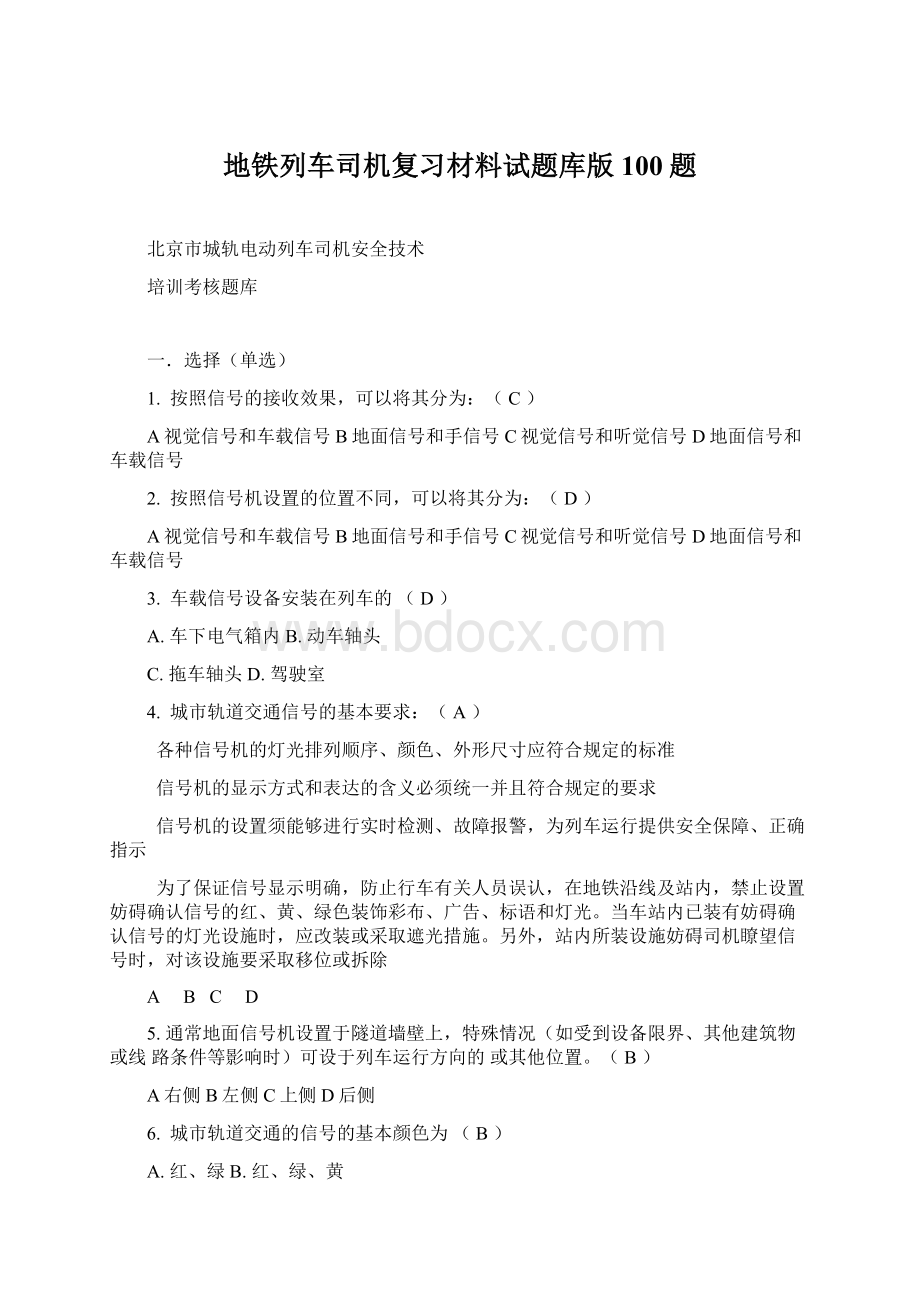 地铁列车司机复习材料试题库版100题.docx