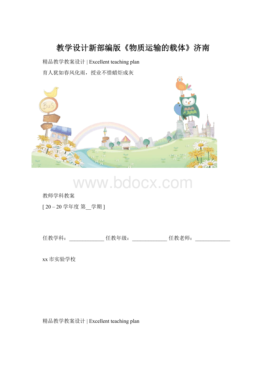 教学设计新部编版《物质运输的载体》济南.docx