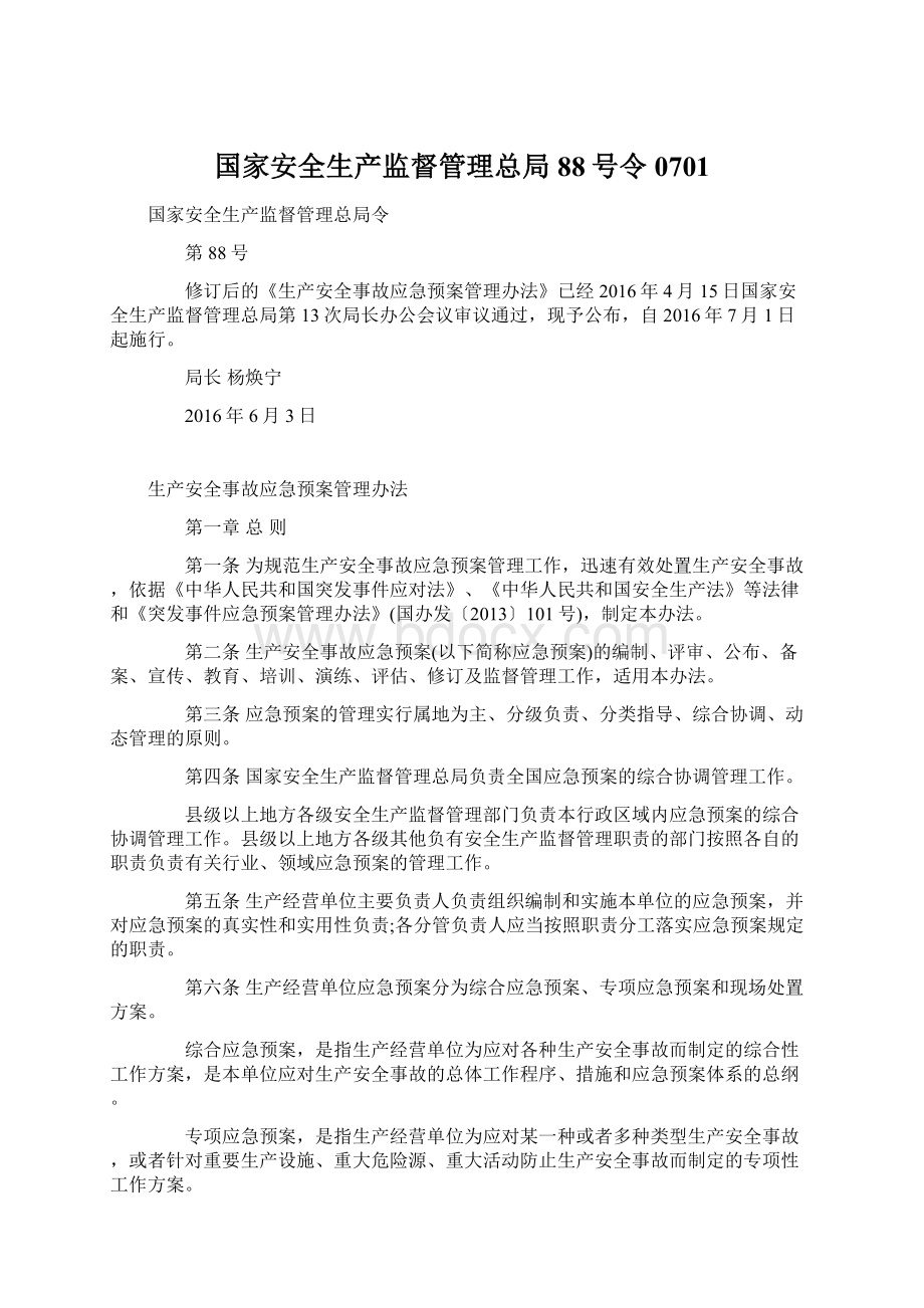 国家安全生产监督管理总局88号令0701文档格式.docx