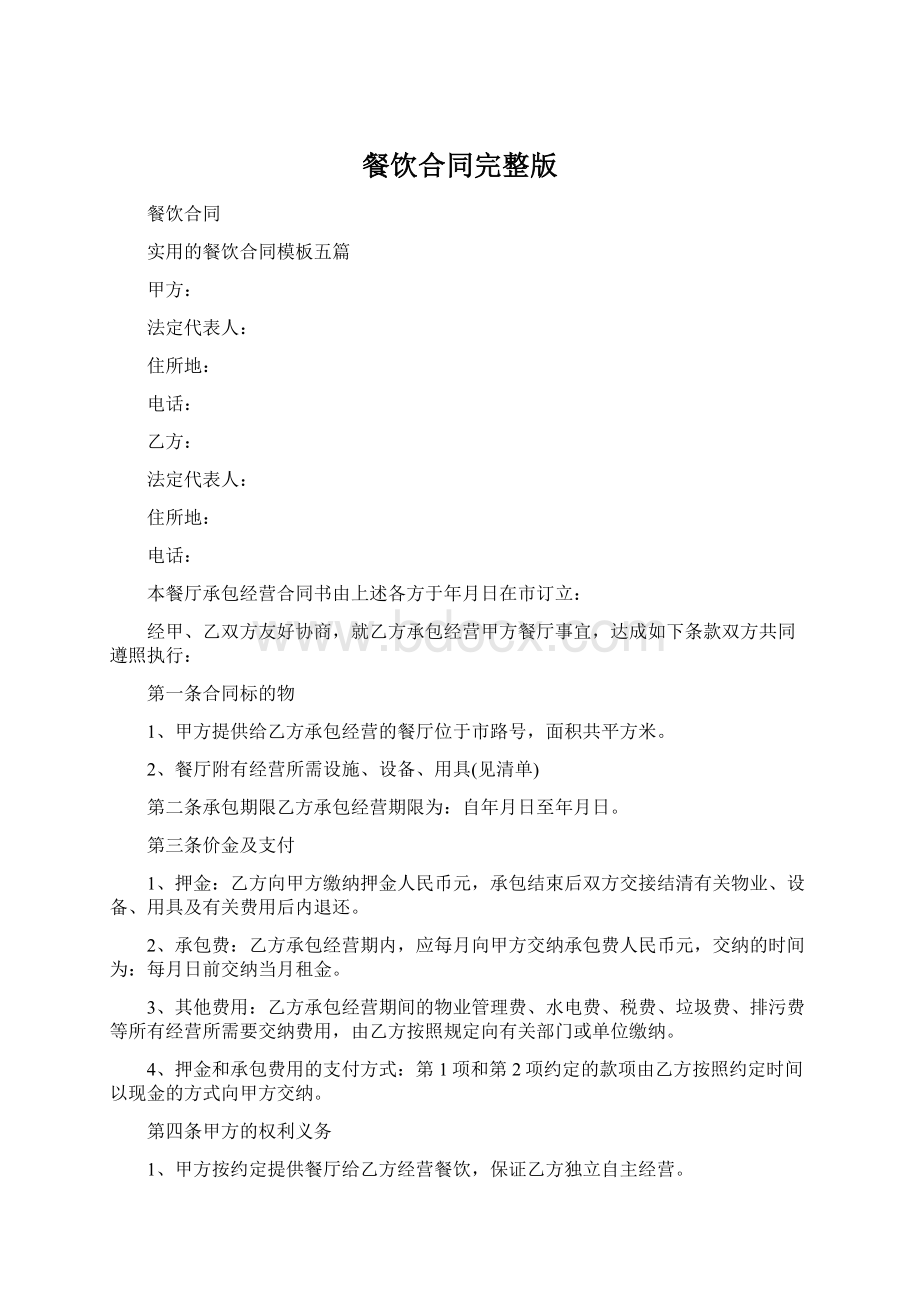 餐饮合同完整版Word文档格式.docx