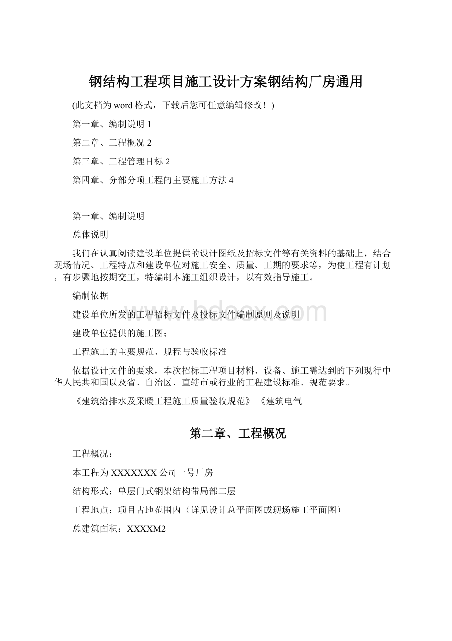 钢结构工程项目施工设计方案钢结构厂房通用.docx