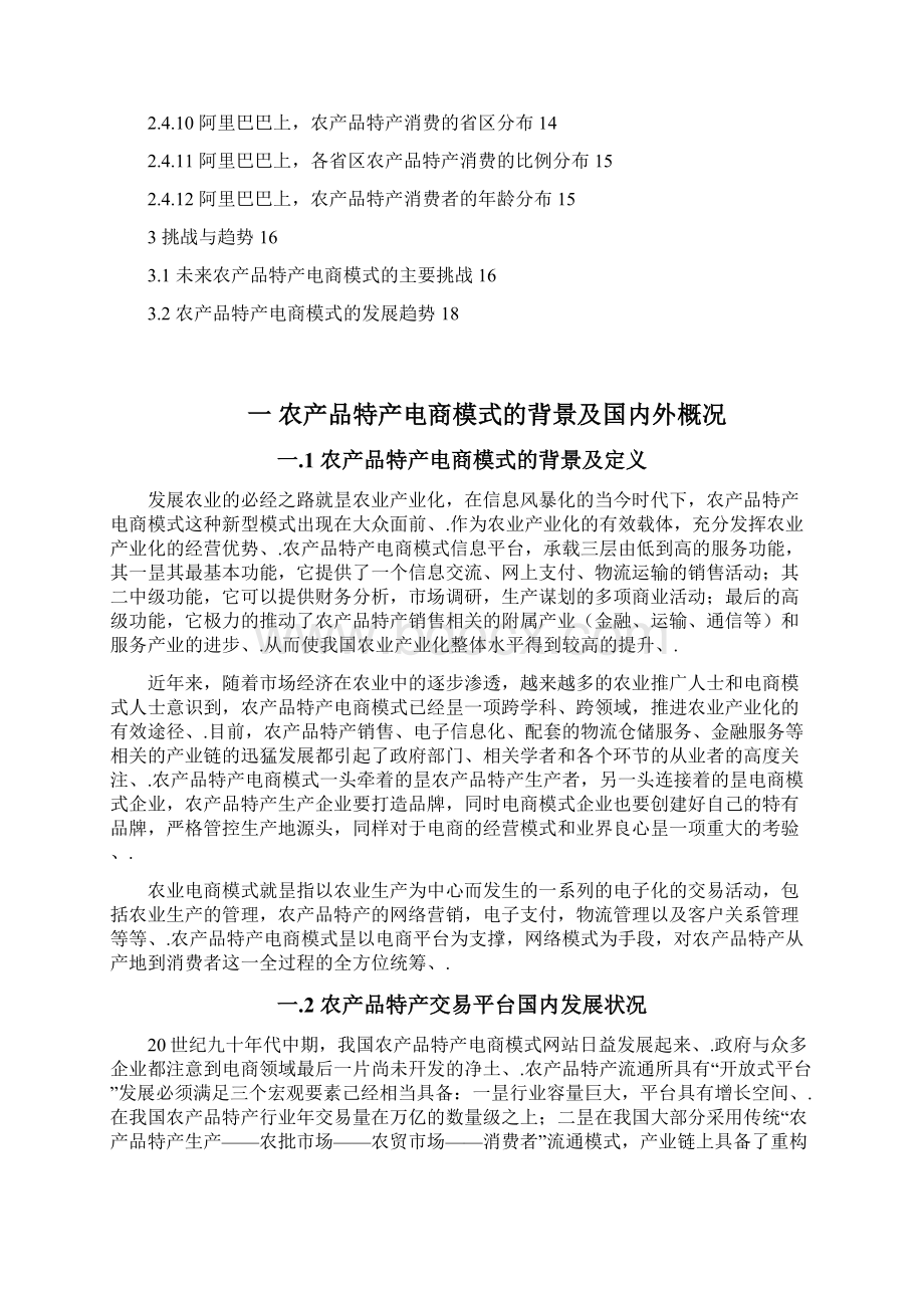 农产品特产电商网络平台建设运营项目可行性商业计划.docx_第2页