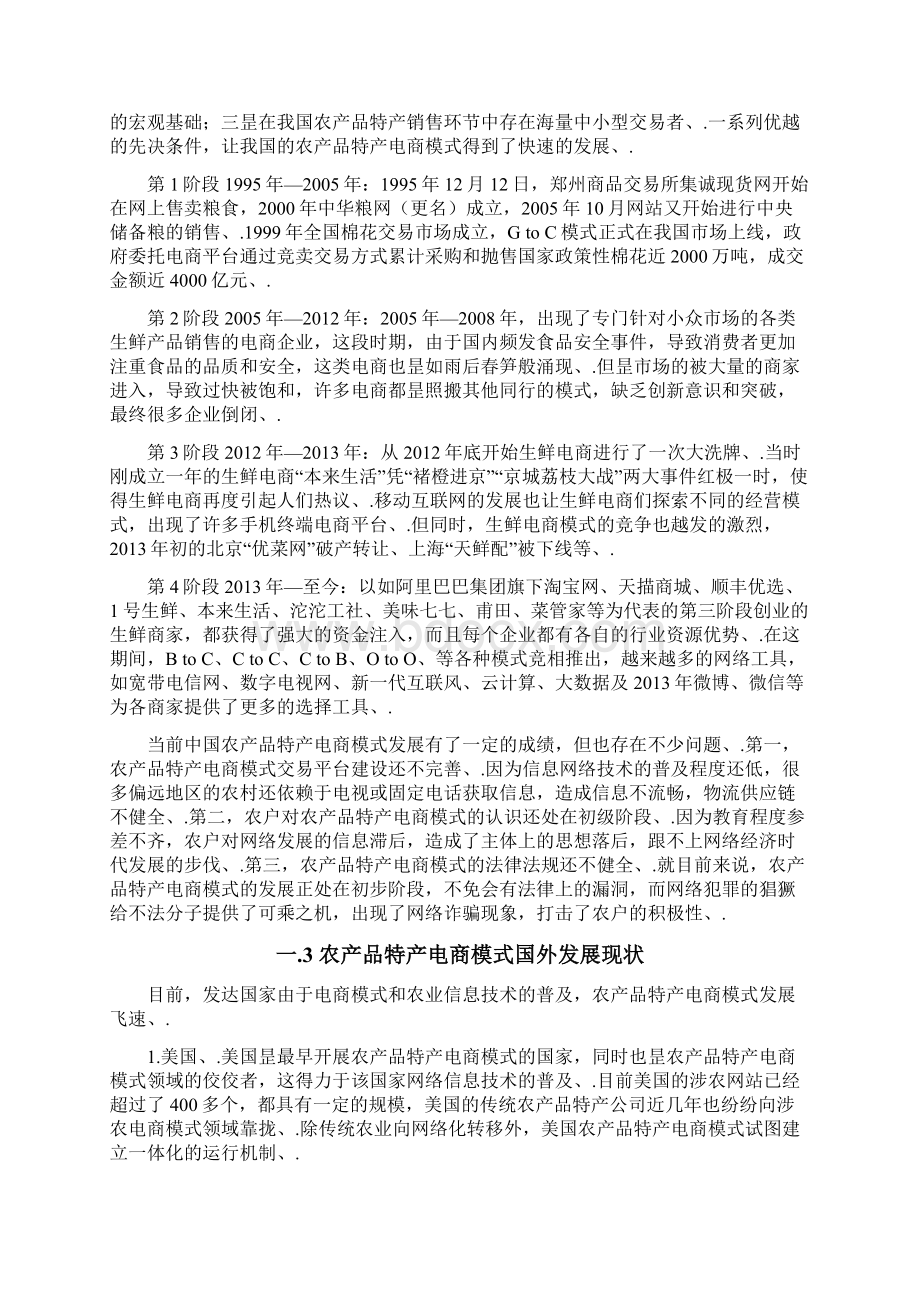 农产品特产电商网络平台建设运营项目可行性商业计划.docx_第3页