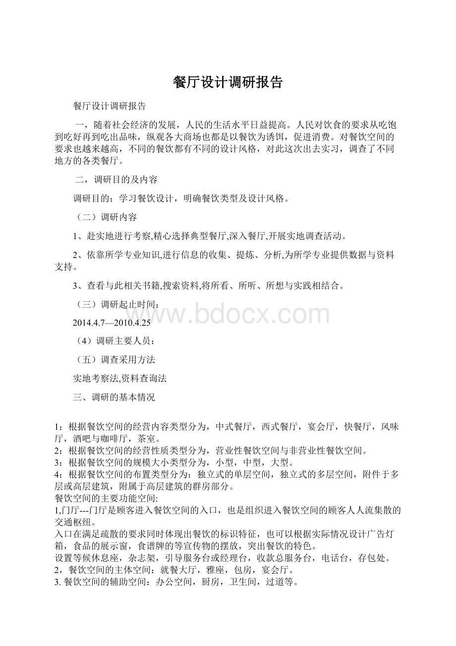 餐厅设计调研报告文档格式.docx_第1页