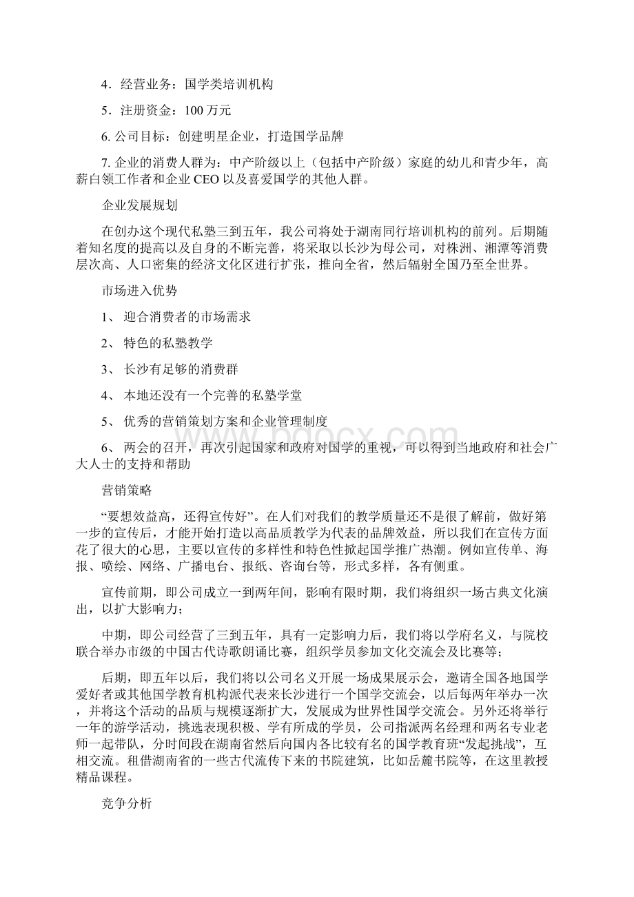 某学校英语培训创业管理计划书Word文档下载推荐.docx_第3页