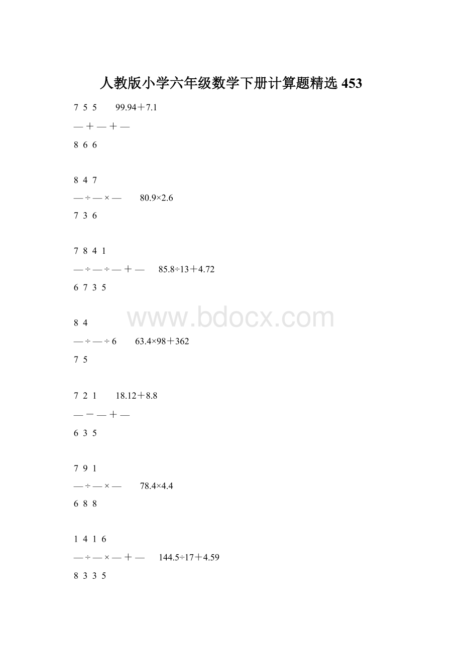 人教版小学六年级数学下册计算题精选453Word文档下载推荐.docx_第1页