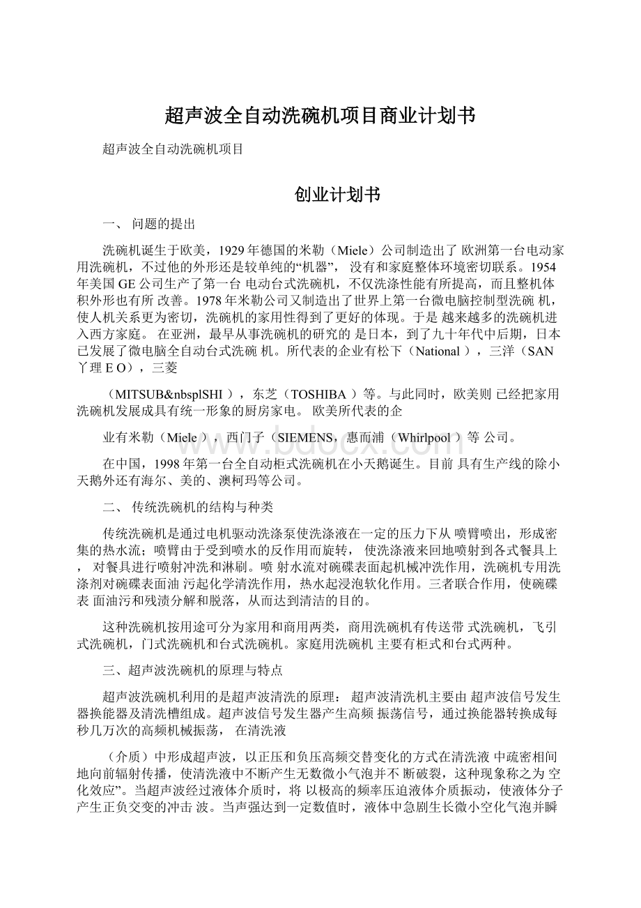 超声波全自动洗碗机项目商业计划书.docx