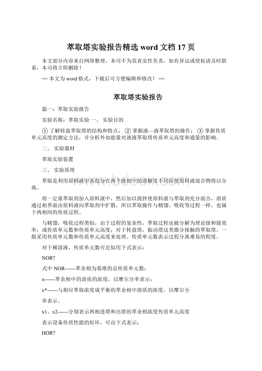 萃取塔实验报告精选word文档 17页.docx