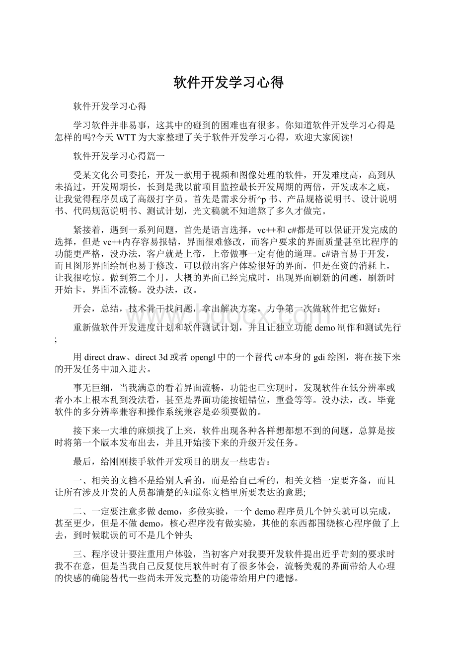 软件开发学习心得文档格式.docx