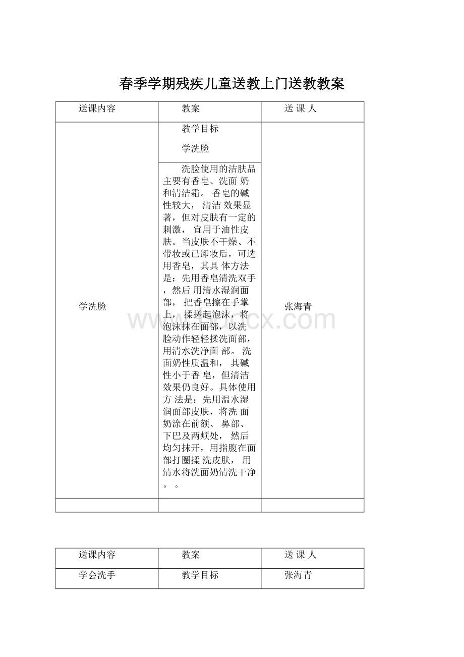 春季学期残疾儿童送教上门送教教案.docx