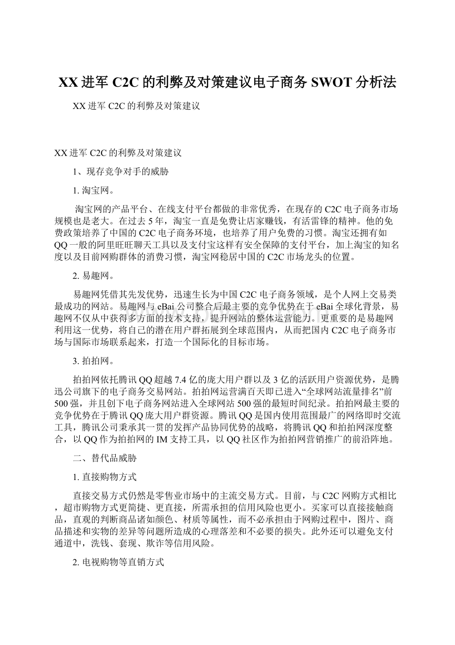 百度进军C2C的利弊及对策建议电子商务SWOT分析法.docx_第1页